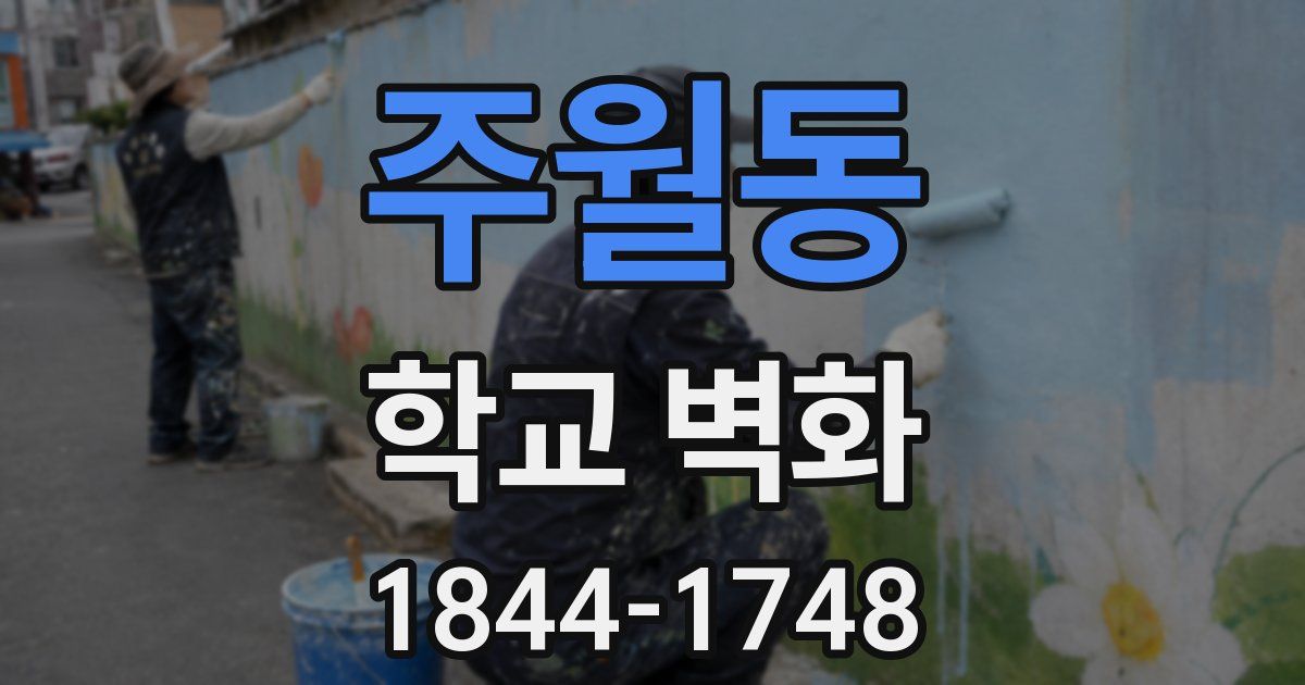 주월동 학교 벽화