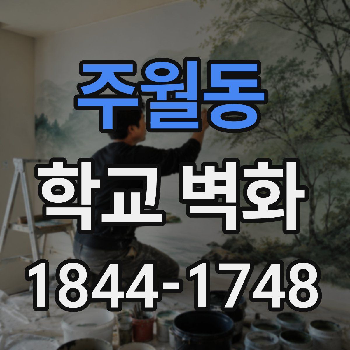 주월동 학교 벽화