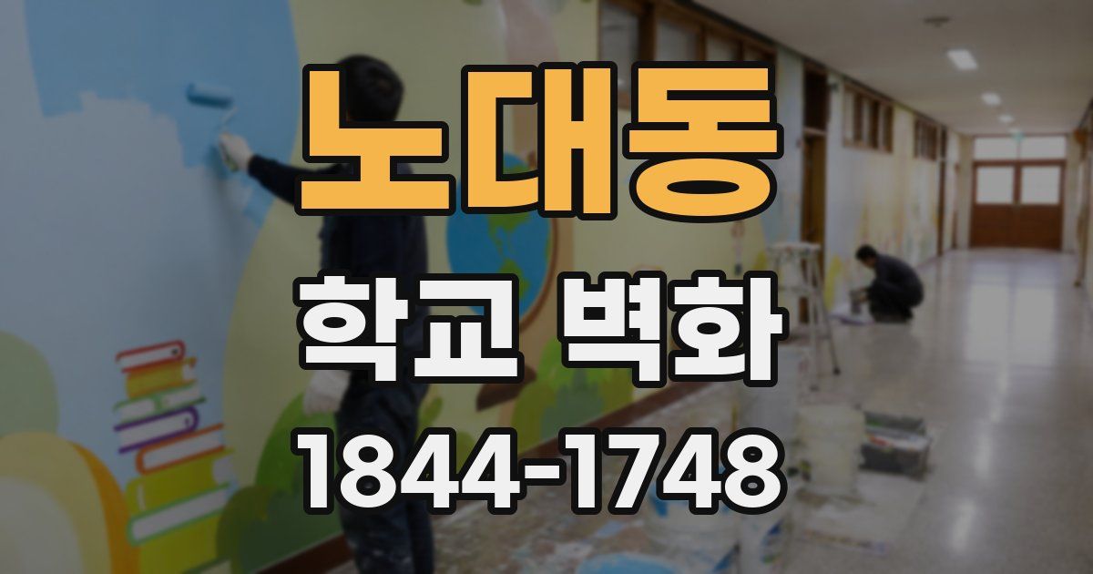 노대동 학교 벽화