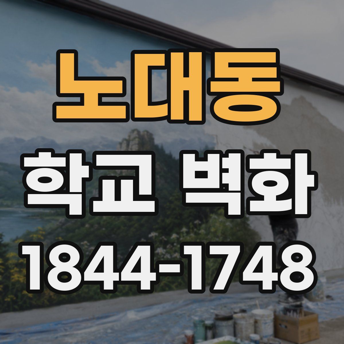 노대동 학교 벽화