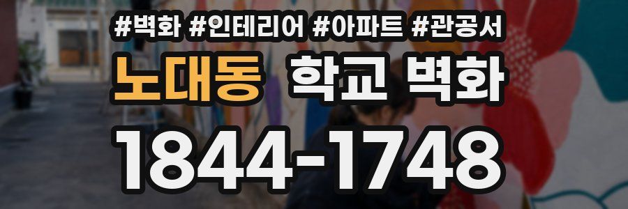 노대동 학교 벽화