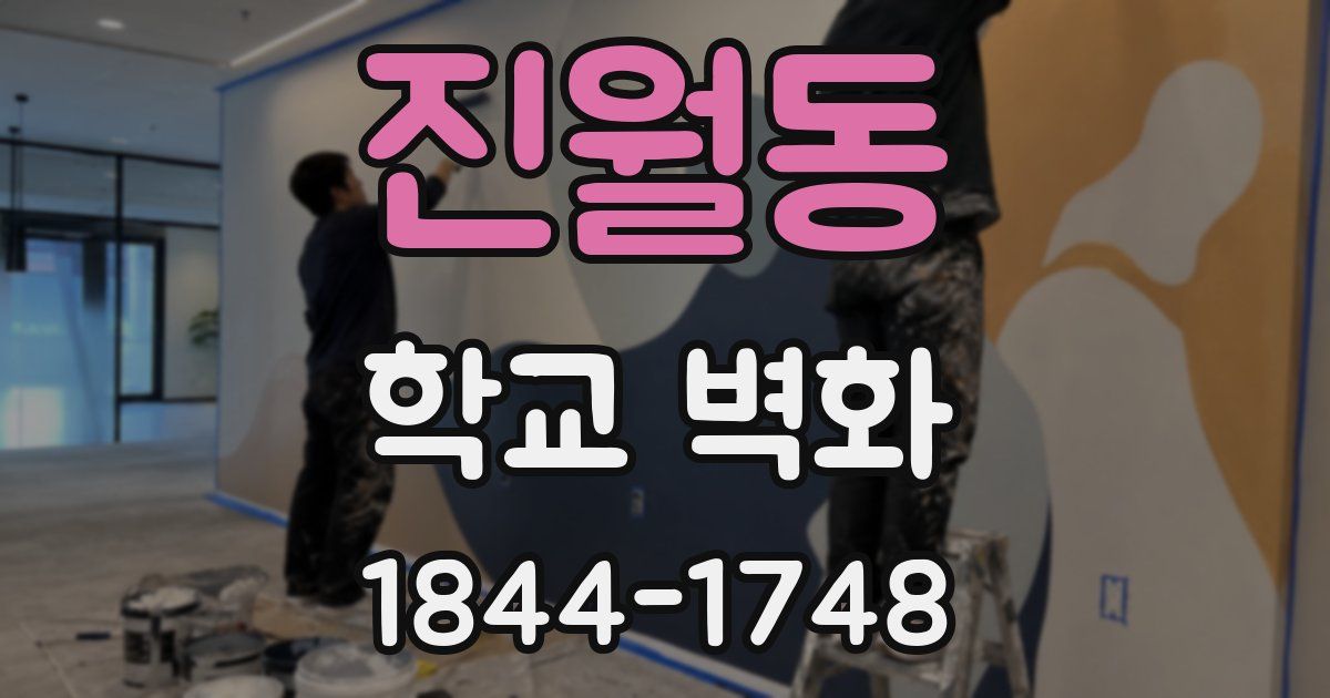 진월동 학교 벽화