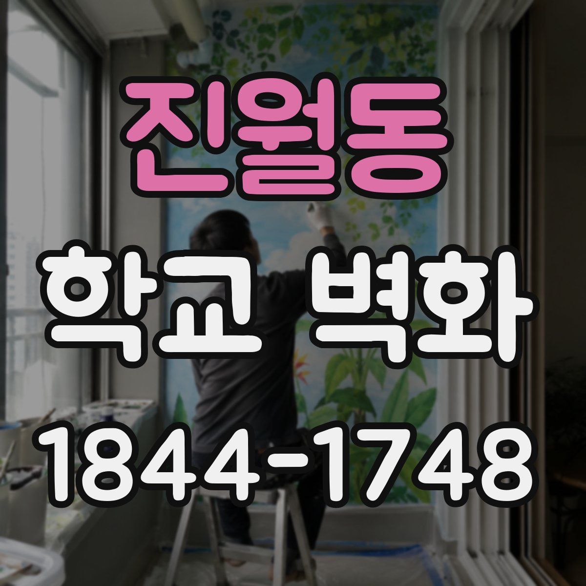 진월동 학교 벽화