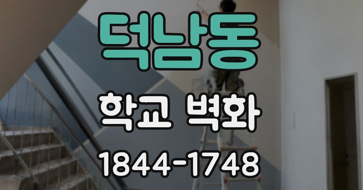 덕남동 학교 벽화