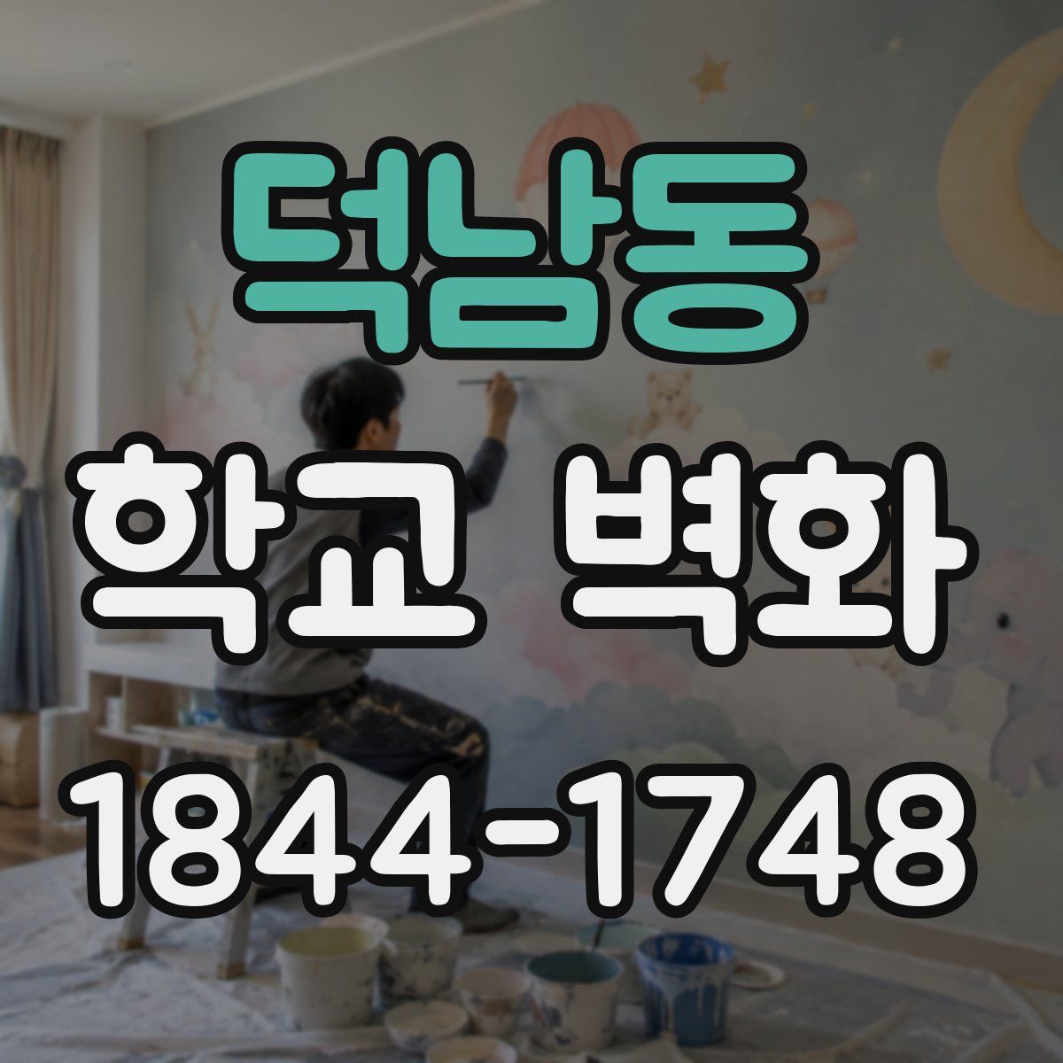 덕남동 학교 벽화