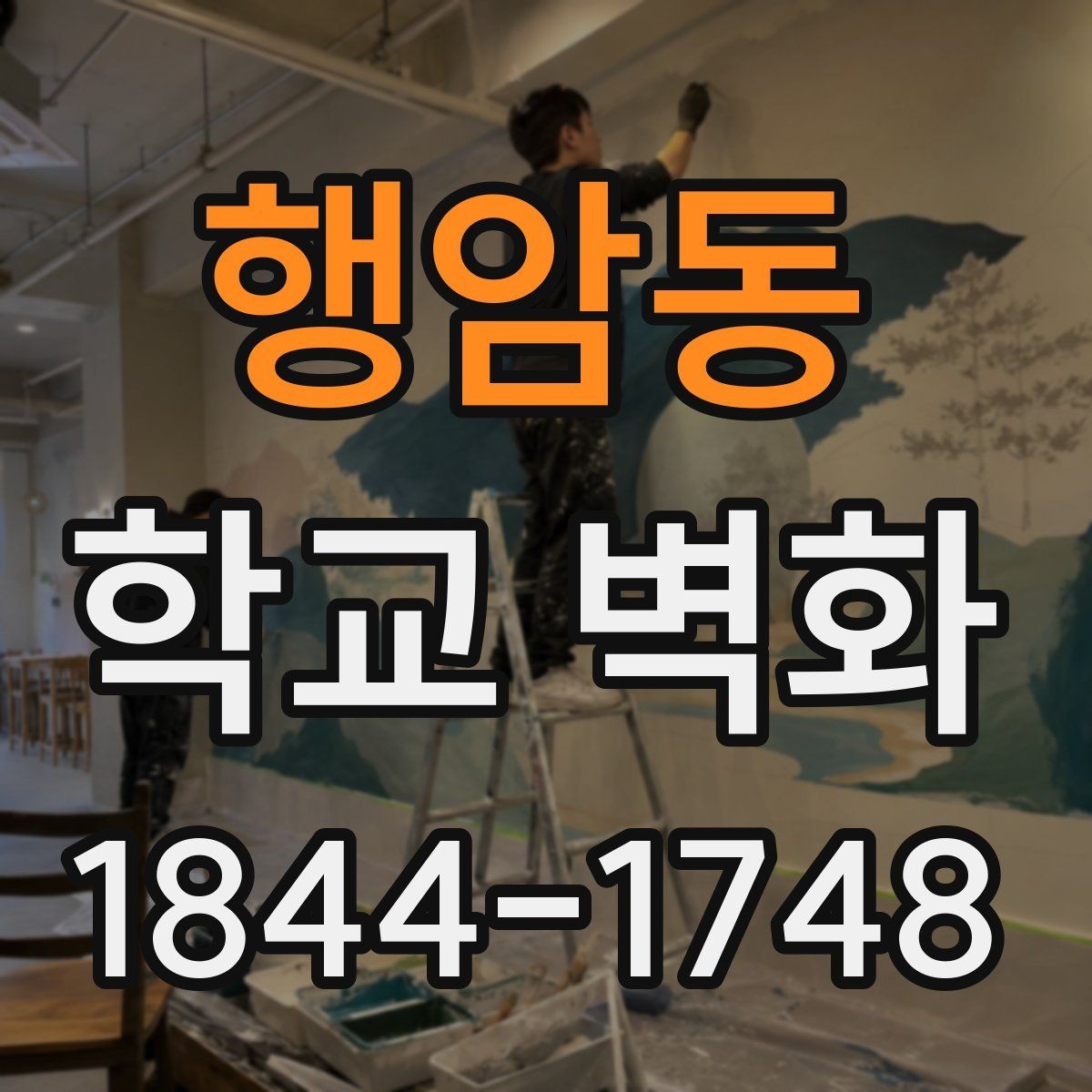 행암동 학교 벽화 지역성과 학교 이미지를 함께 담는 방법