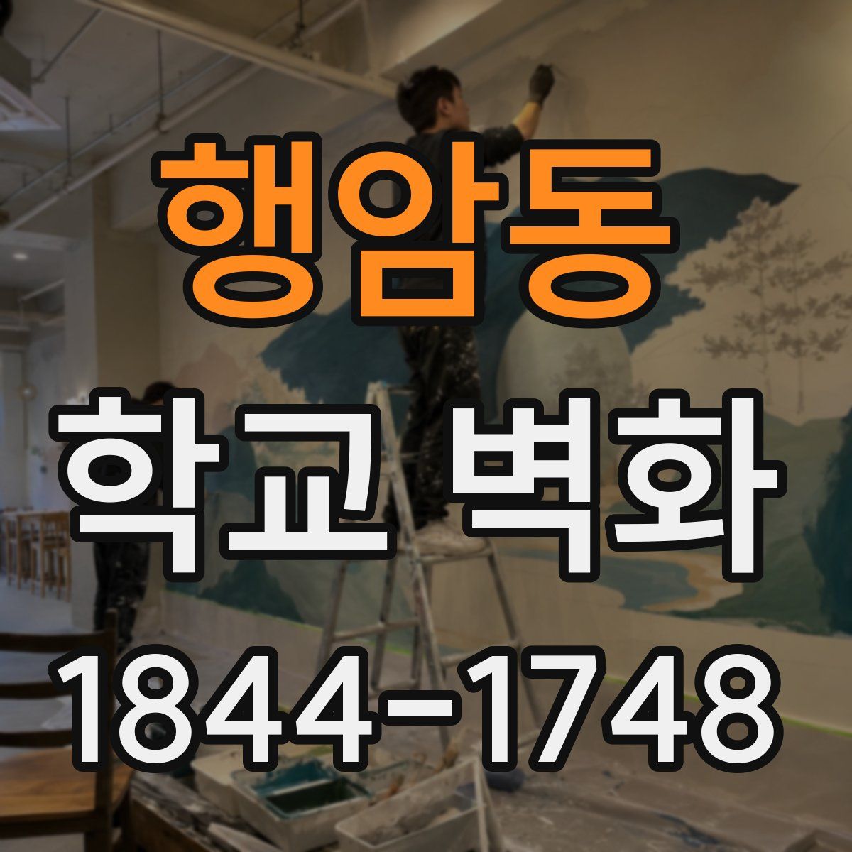 행암동 학교 벽화