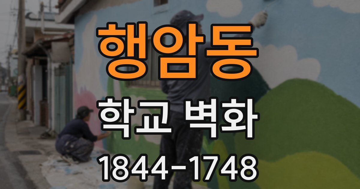 행암동 학교 벽화