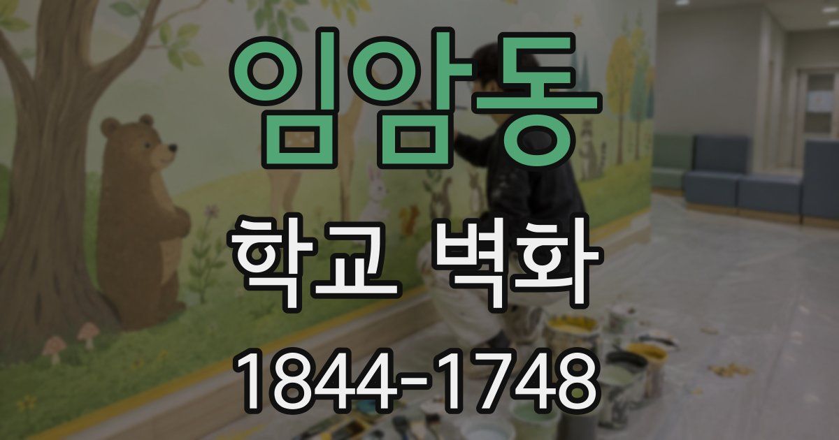 임암동 학교 벽화