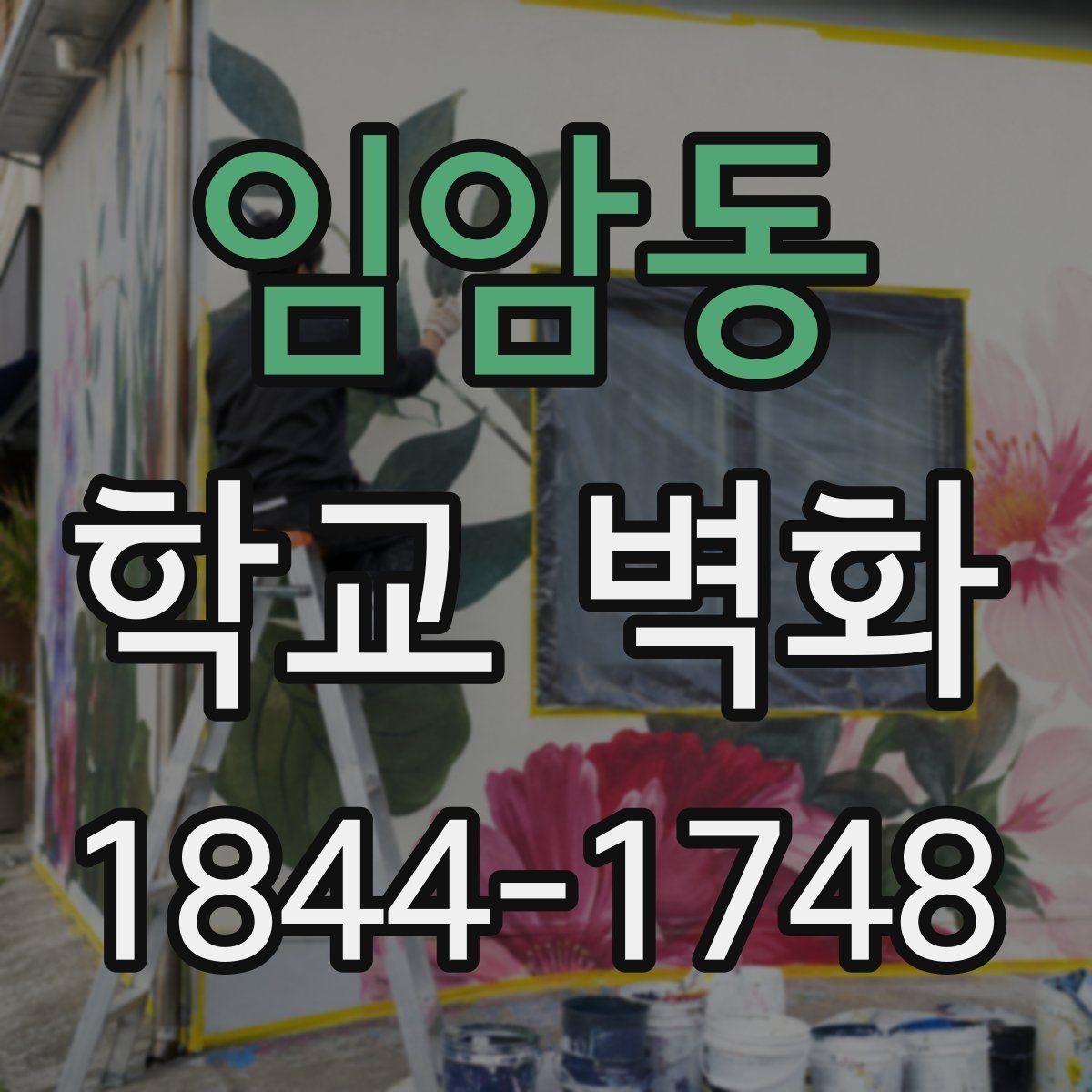 임암동 학교 벽화