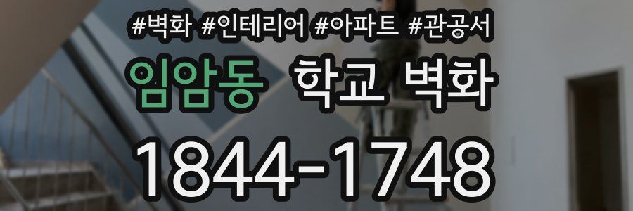 임암동 학교 벽화