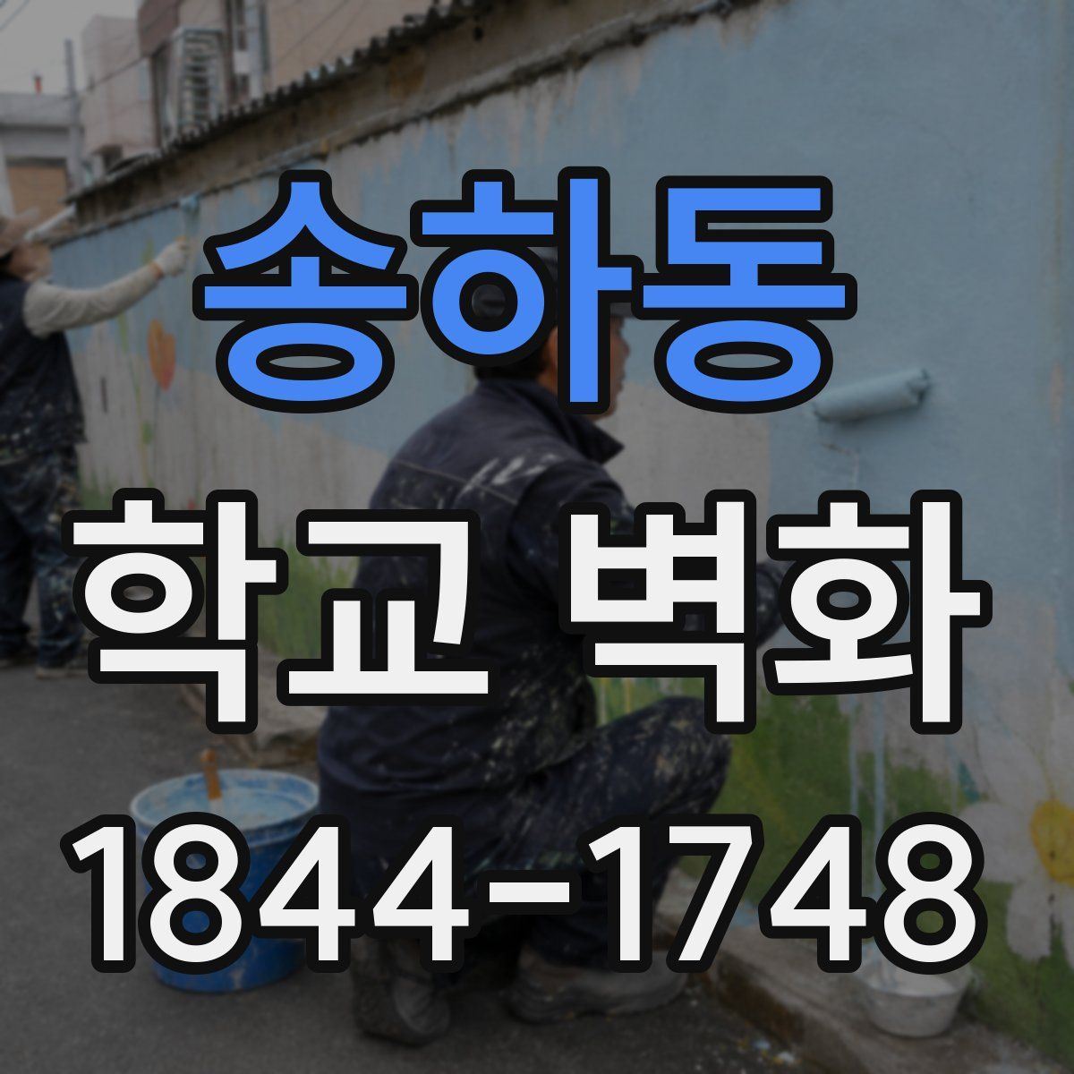 송하동 학교 벽화