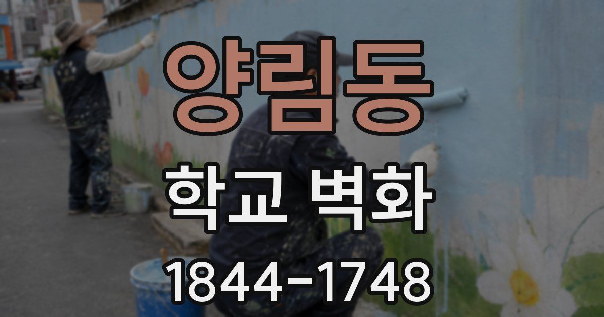 양림동 학교 벽화