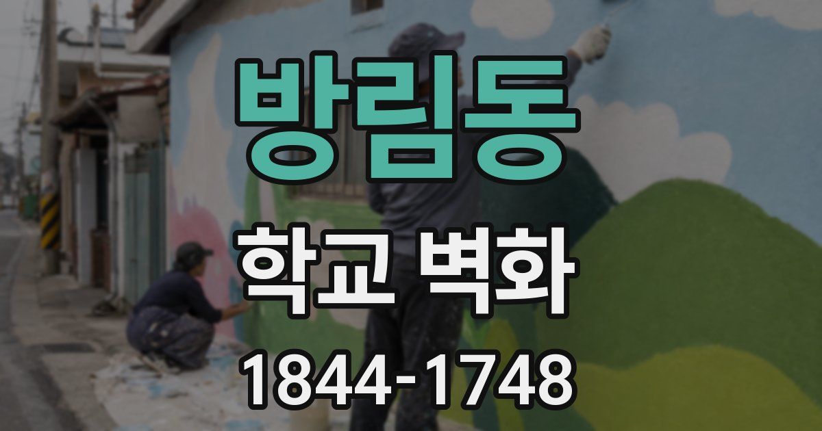 방림동 학교 벽화