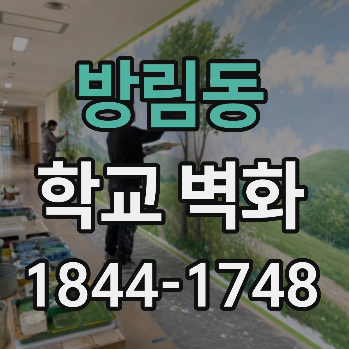 방림동 학교 벽화
