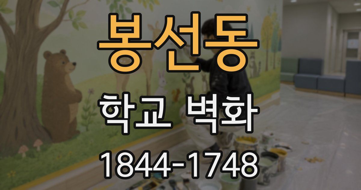 봉선동 학교 벽화