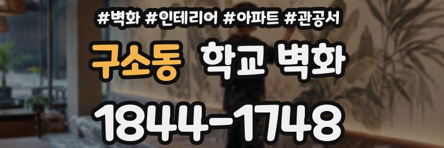 구소동 학교 벽화