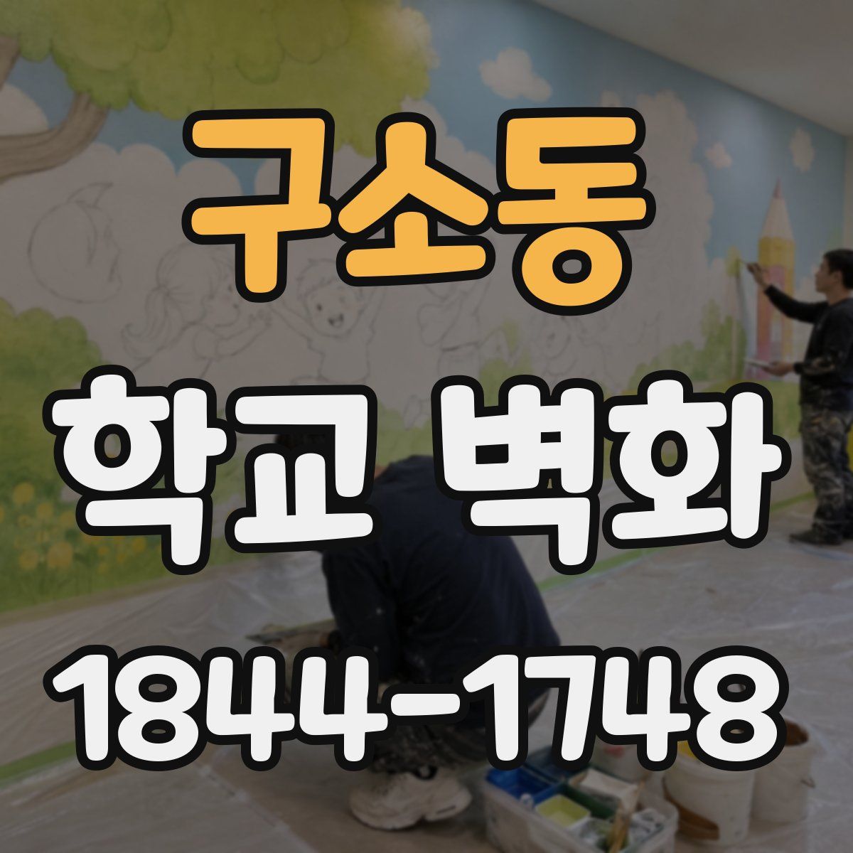 구소동 학교 벽화