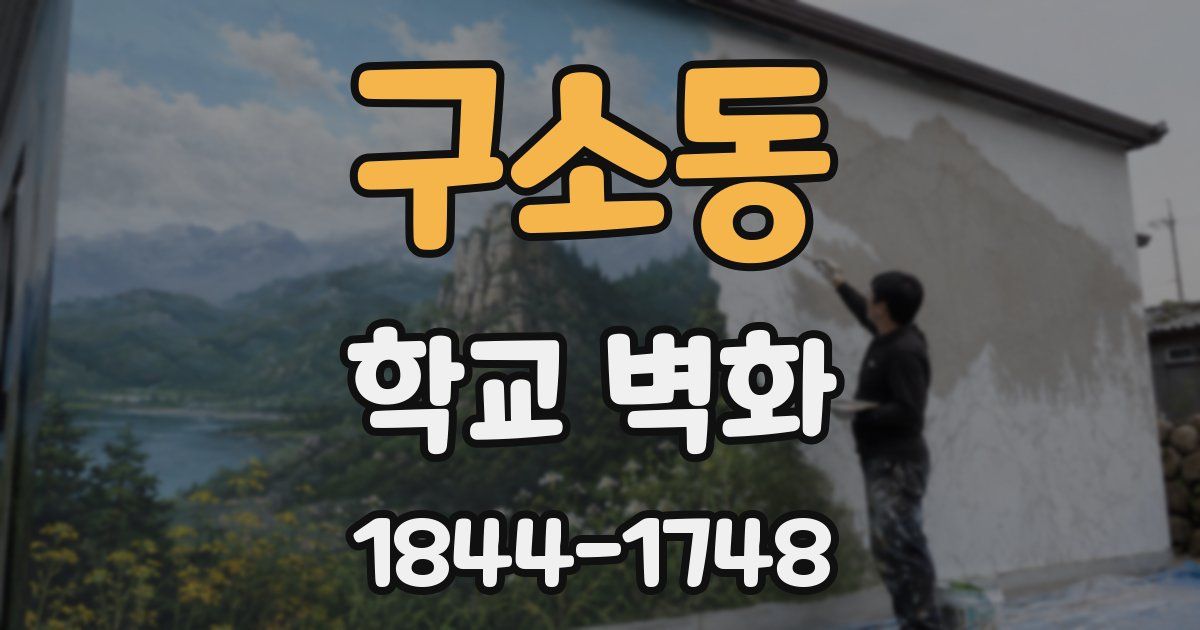 구소동 학교 벽화