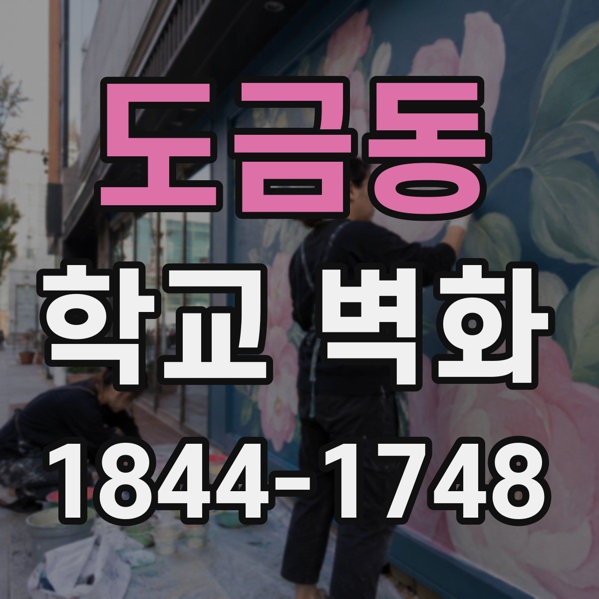 도금동 학교 벽화 학생 작품을 살린 공간 연출 아이디어