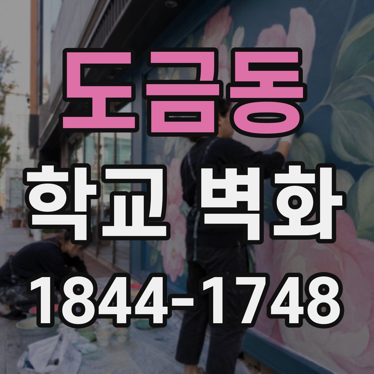 도금동 학교 벽화