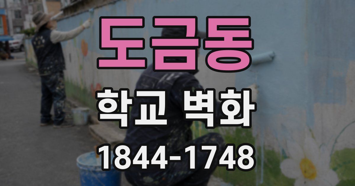도금동 학교 벽화