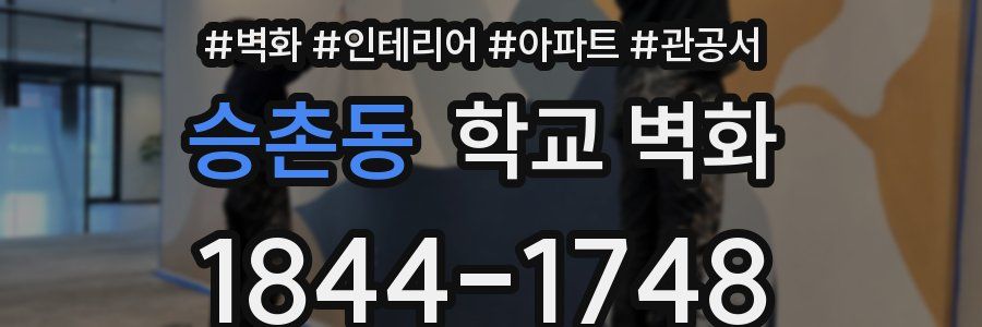 승촌동 학교 벽화