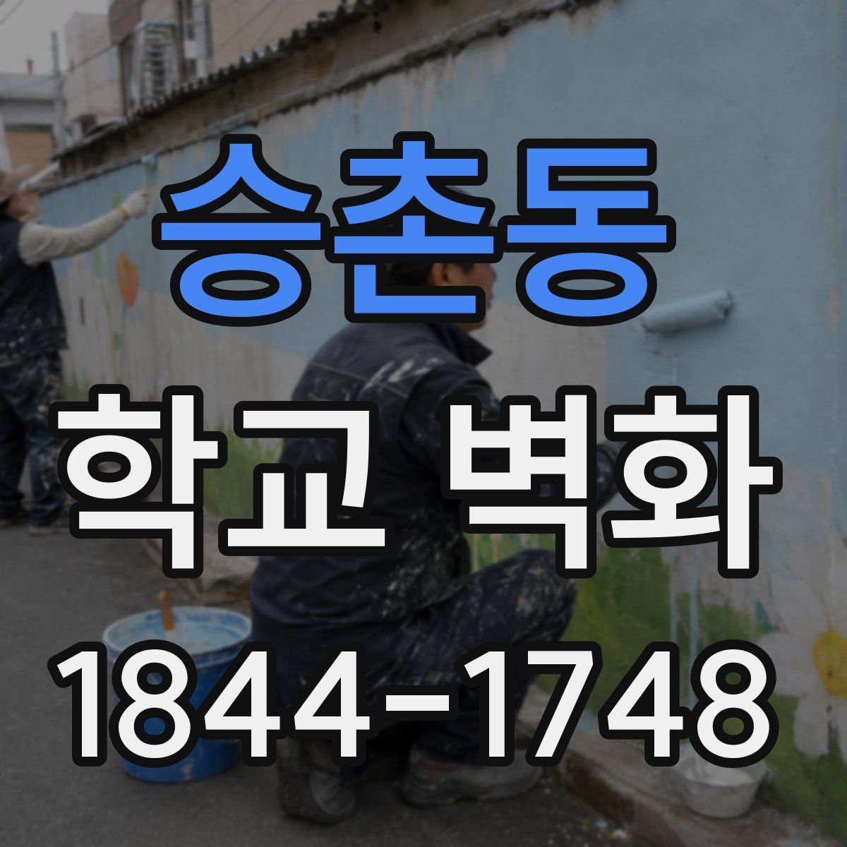 승촌동 학교 벽화