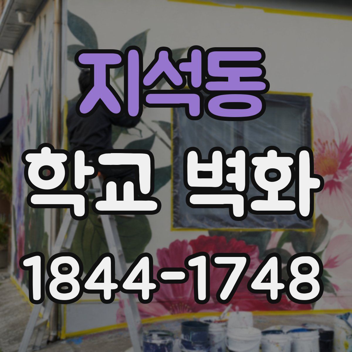 지석동 학교 벽화