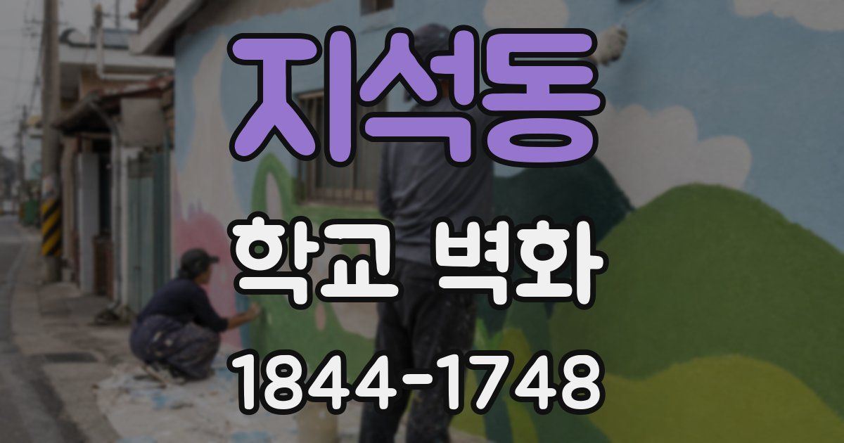 지석동 학교 벽화