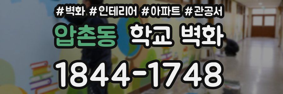 압촌동 학교 벽화