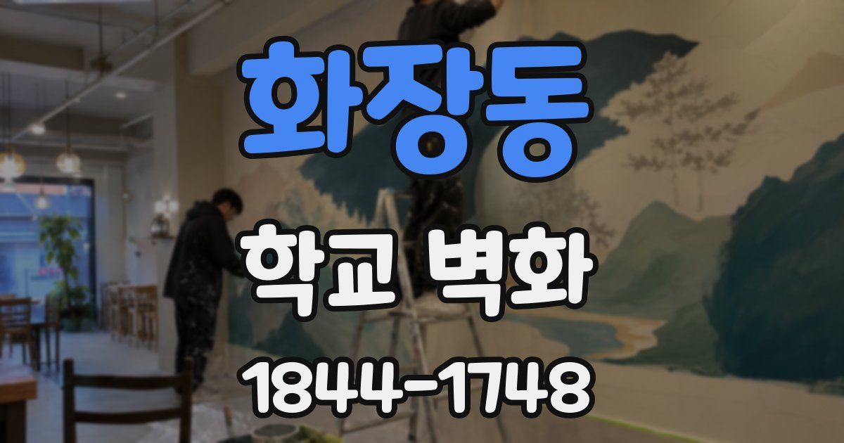 화장동 학교 벽화