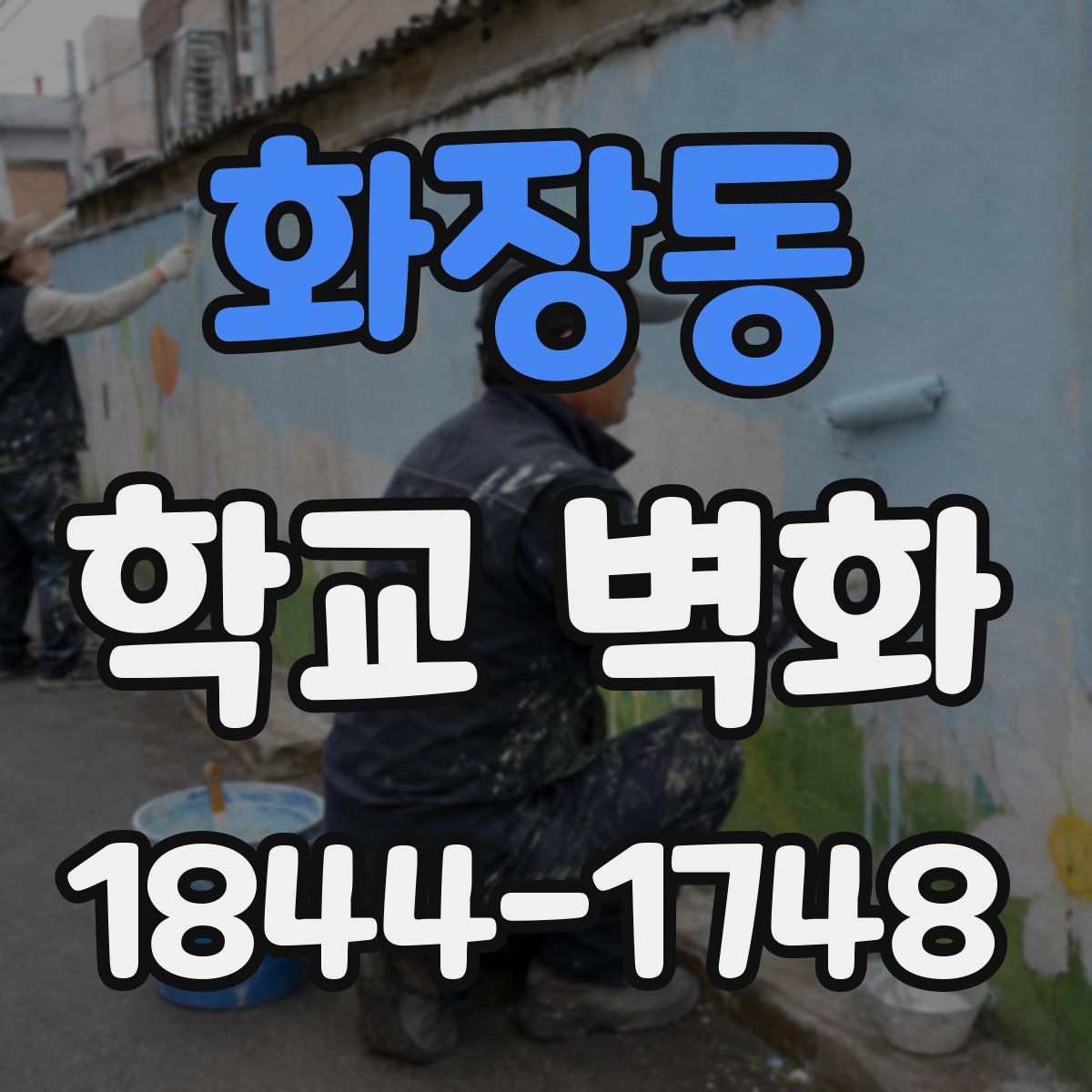 화장동 학교 벽화