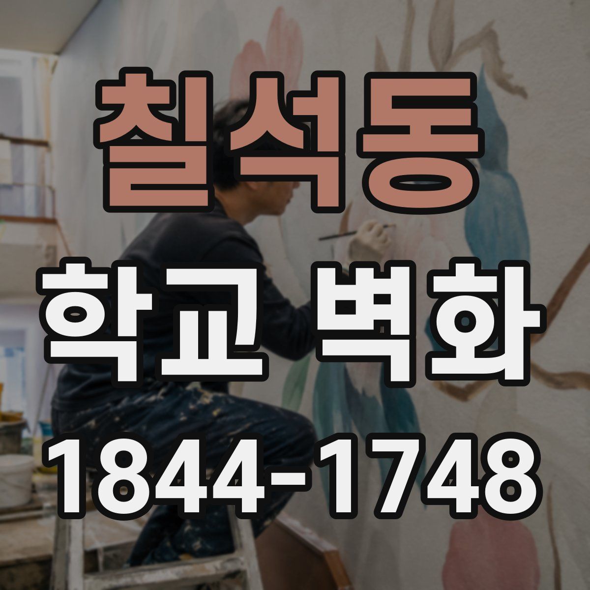 칠석동 학교 벽화