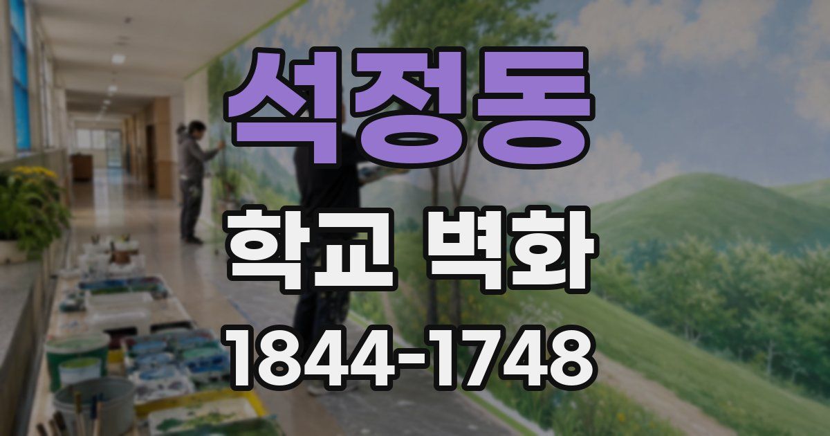 석정동 학교 벽화