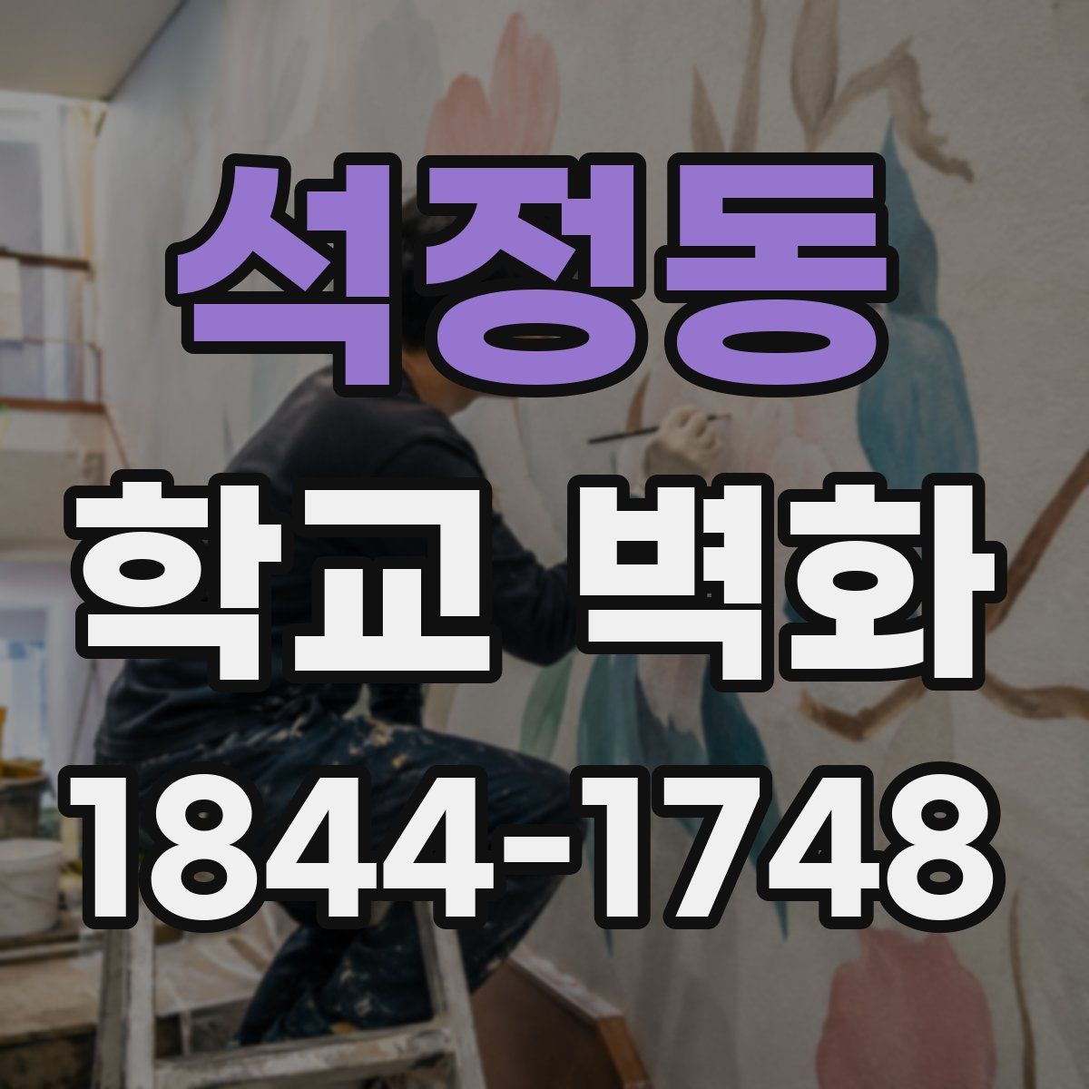 석정동 학교 벽화