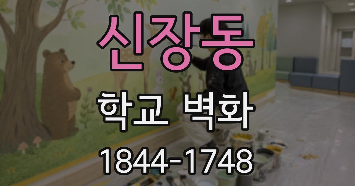 신장동 학교 벽화