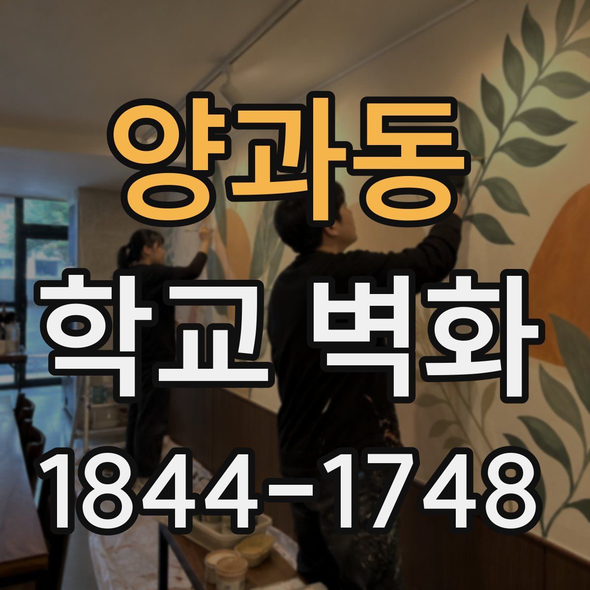양과동 학교 벽화