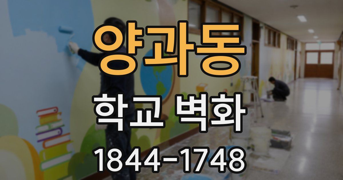 양과동 학교 벽화