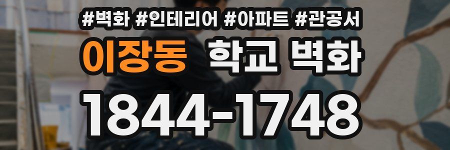 이장동 학교 벽화