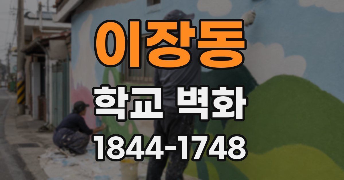 이장동 학교 벽화