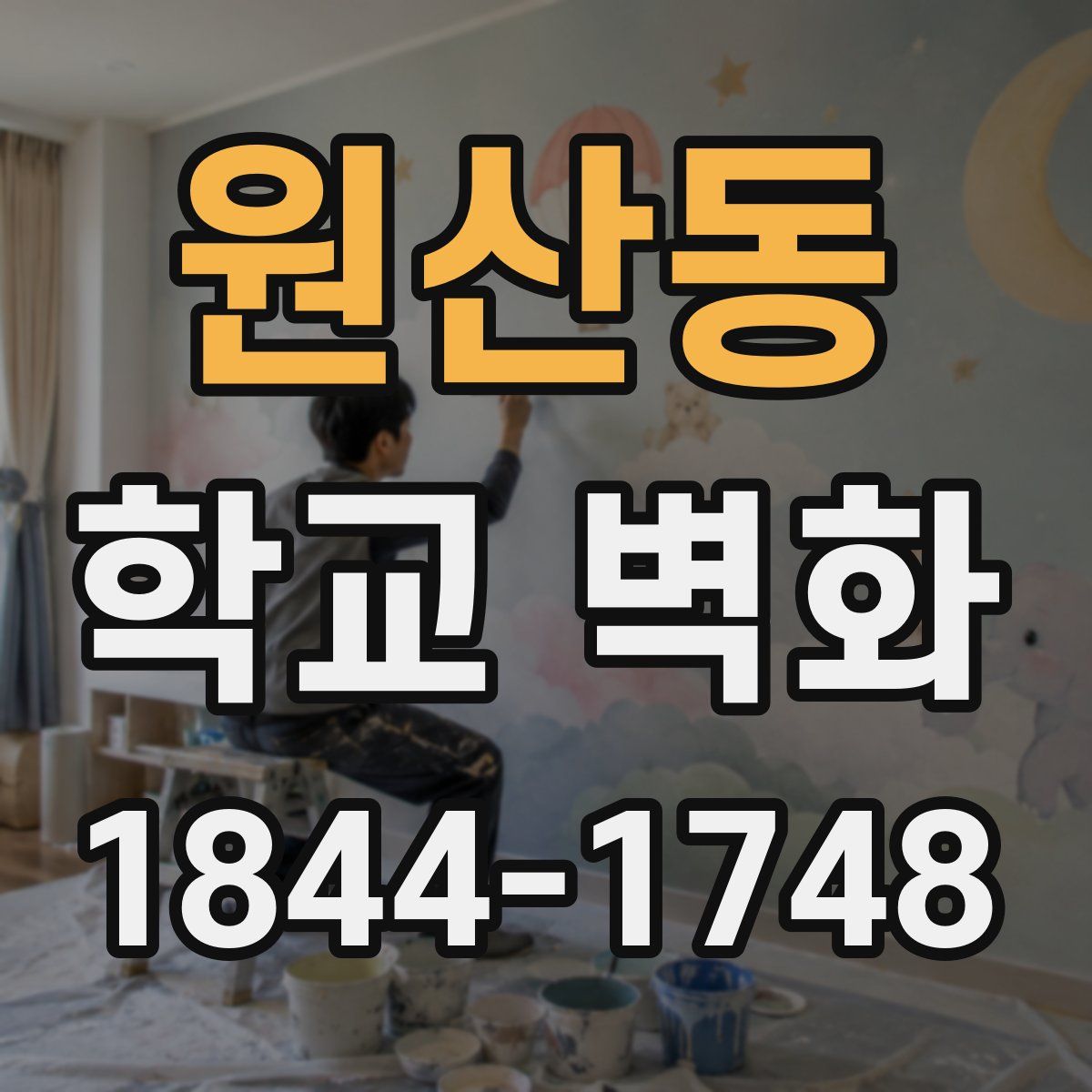 원산동 학교 벽화