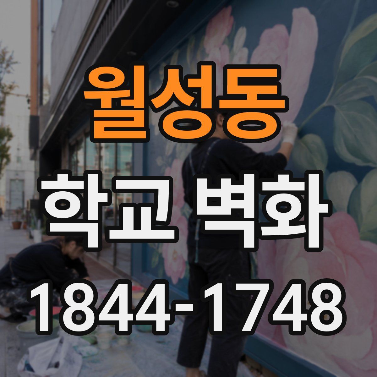 월성동 학교 벽화