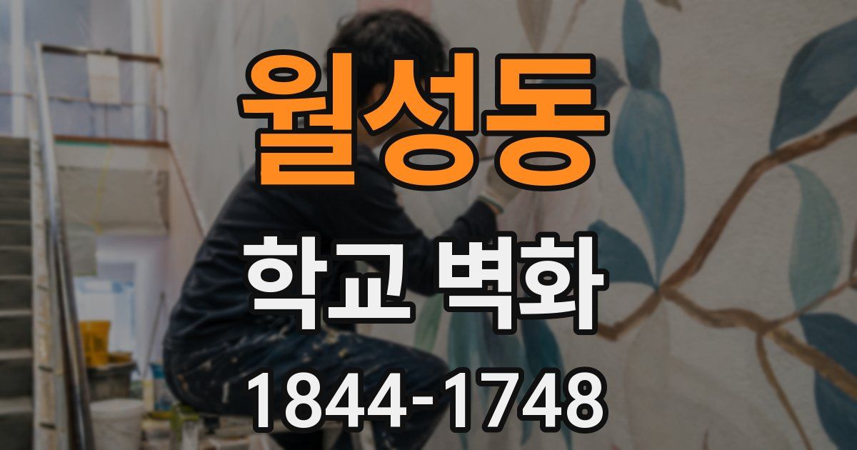 월성동 학교 벽화