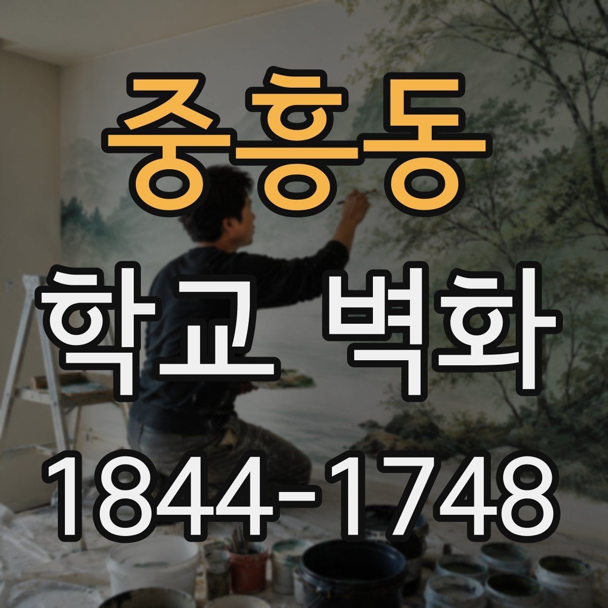 중흥동 학교 벽화 아이들 시선 높이에 맞춘 배치 기준