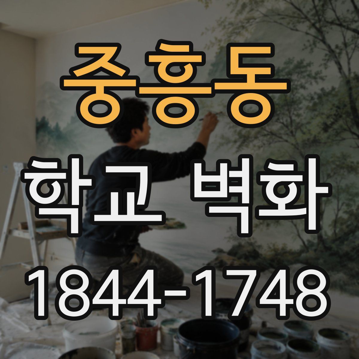 중흥동 학교 벽화