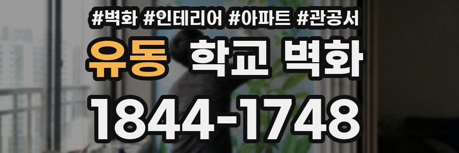 유동 학교 벽화