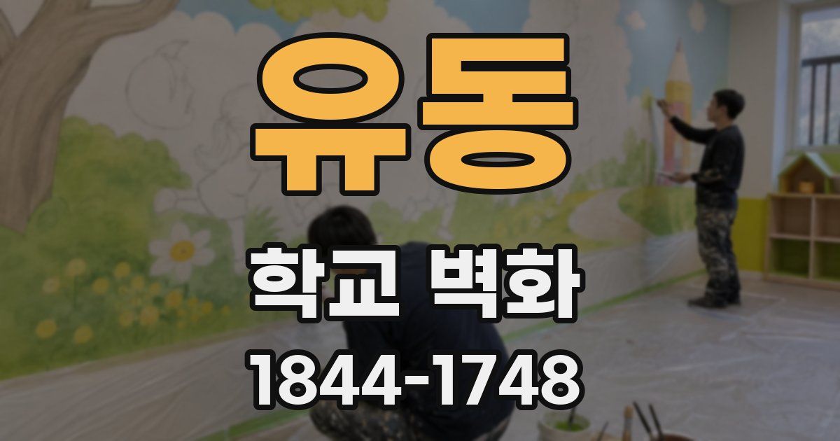 유동 학교 벽화