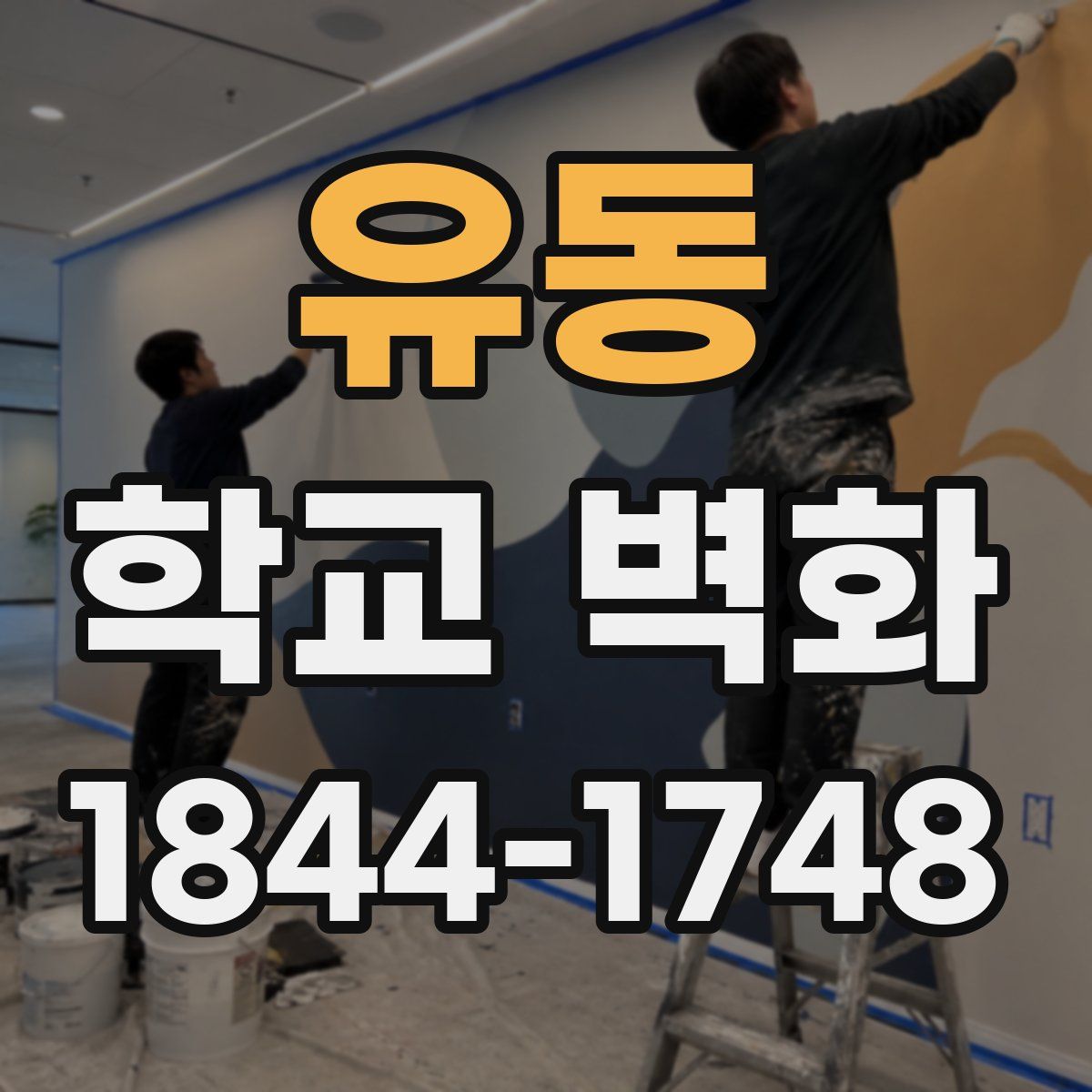 유동 학교 벽화