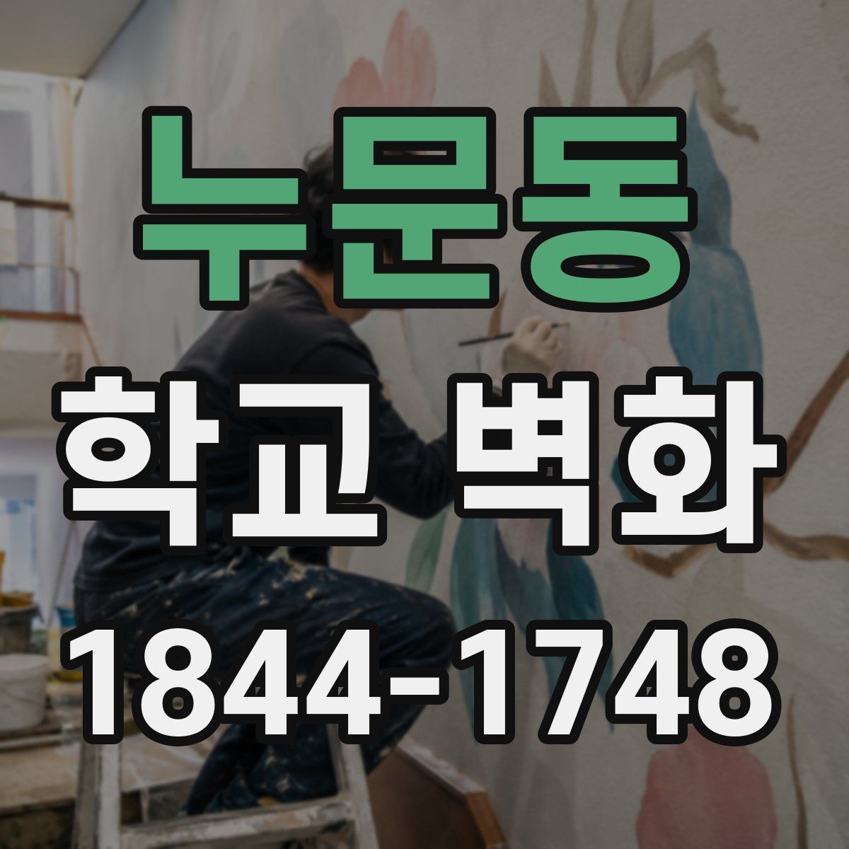 누문동 학교 벽화
